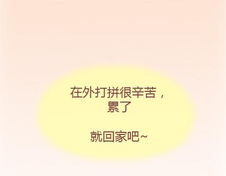 第16话 没有我，你怎么过17