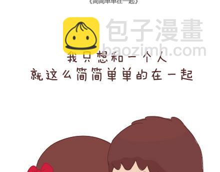 第29话 简简单单在一起1