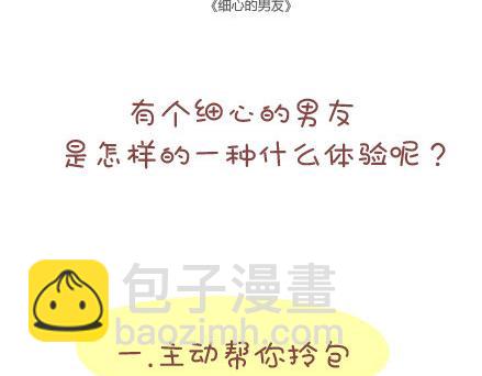 第34话 细心的男友1