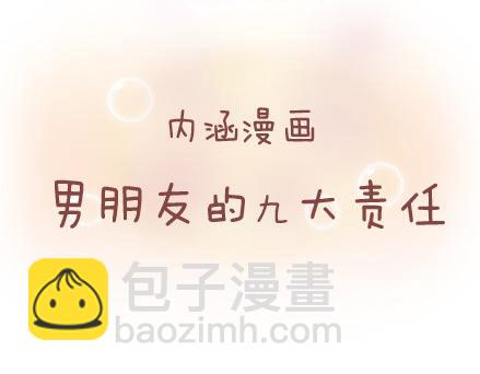 第41话 男朋友的九大责任1