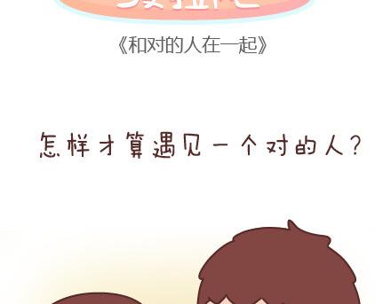 第43话 和对的人在一起1