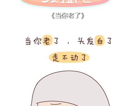 第51话 当你老了1