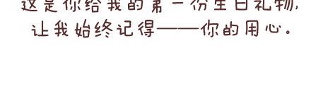 第56话 那些年收到过的生日礼物3
