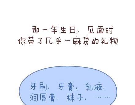 第56话 那些年收到过的生日礼物8
