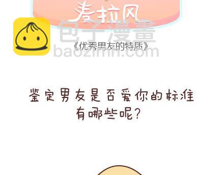 第70话 优秀男友的特质1