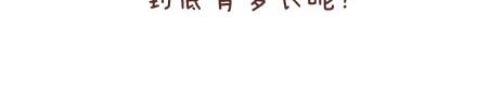 第78话 爱情保质期10