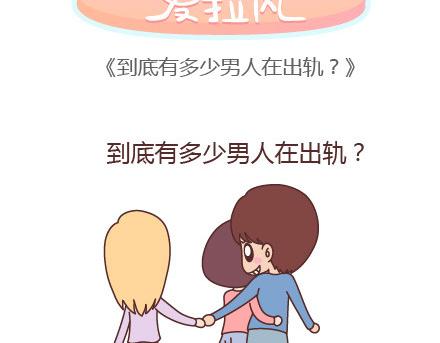 第94话 到底有多少男人在出轨1