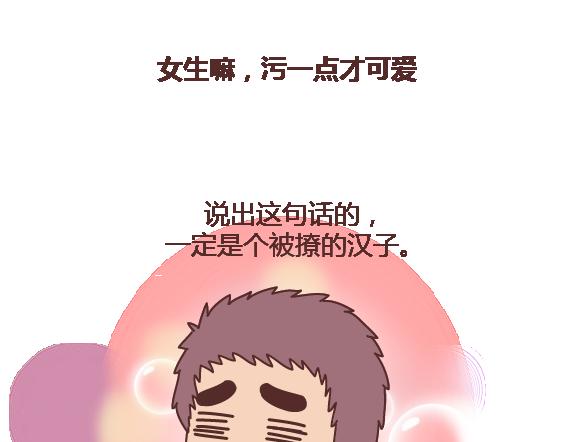 第108话 女生污一点才可爱48