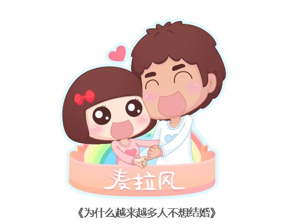 第112话 为什么越来越多的人不想结婚0