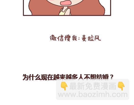 第112话 为什么越来越多的人不想结婚16