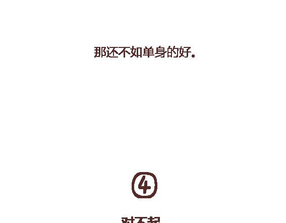 第112话 为什么越来越多的人不想结婚54