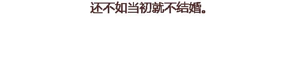 第112话 为什么越来越多的人不想结婚60
