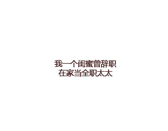 第117话 不要让她沦陷在家务里24