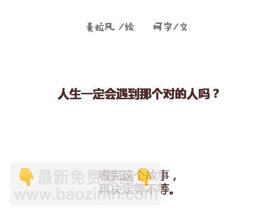 第120话 一定会遇到对的人吗1