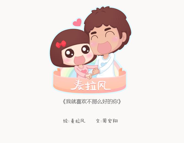 第127话 我就喜欢不那么好的你0