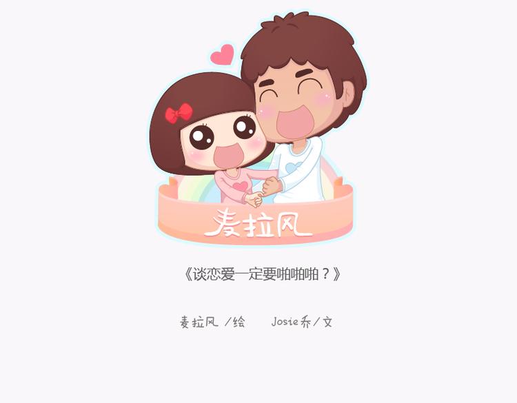 第138话 谈恋爱一定要啪啪啪？0