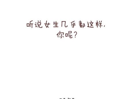 第141话 一些女生的怪癖45