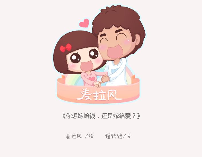 第143话 嫁给钱还是嫁给爱？0