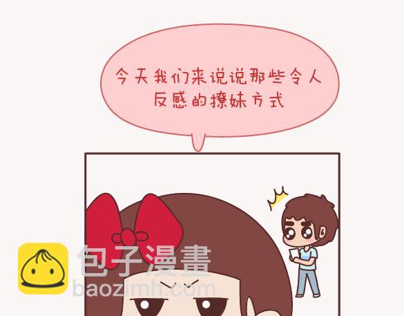 第157话 那些令人反感的撩妹方式1