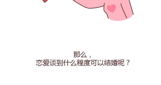 第164话 恋爱谈到什么程度可以结婚?7