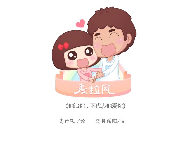 第169话 第他追你，不代表他爱你0