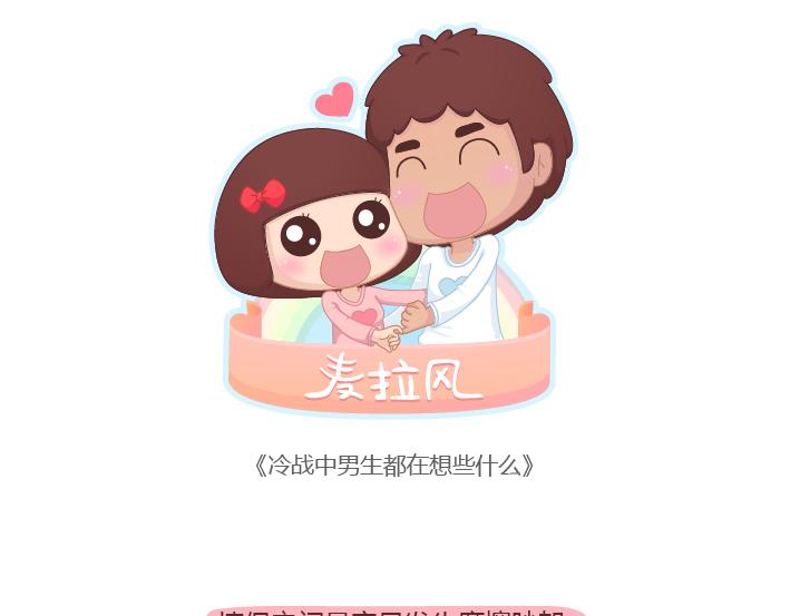 第176话 冷战中的男生都在想什么0