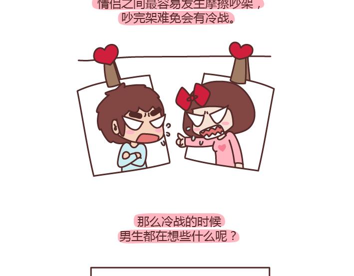 第176话 冷战中的男生都在想什么1