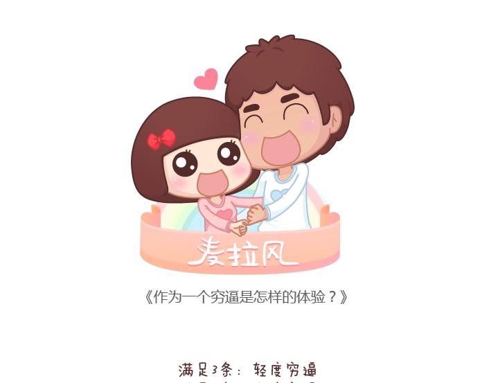 第188话 穷是一种怎样的体验0