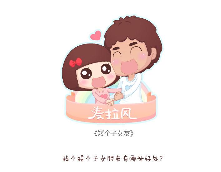 第189话 我的矮个女友0