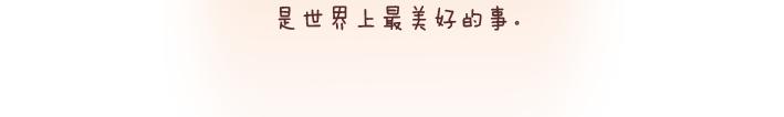 第197话 喜欢你是世界上最美好的事15