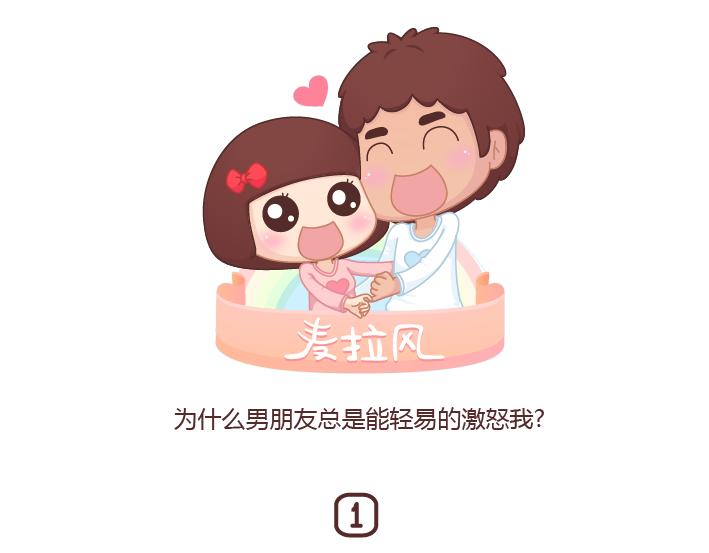 第201话 为什么男朋友总是能轻易的激怒我？0
