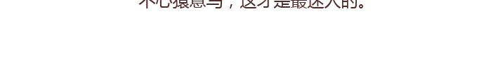 第235话 越优秀的男生，对女朋友越好28