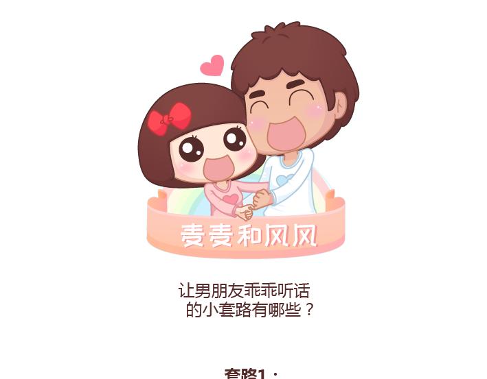 第243话 让男友乖乖听话的套路0