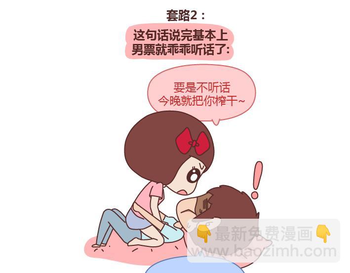 第243话 让男友乖乖听话的套路2