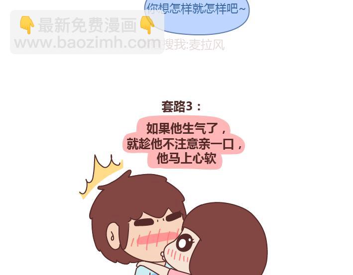 第243话 让男友乖乖听话的套路3