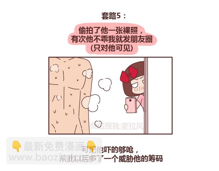 第243话 让男友乖乖听话的套路6
