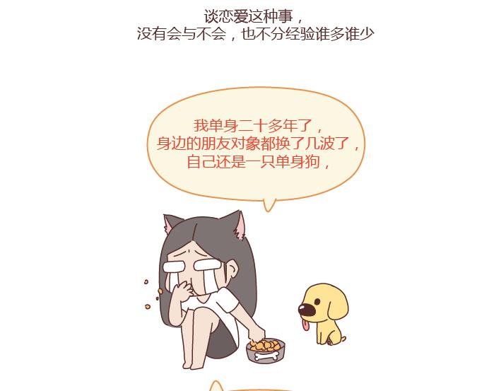 第251话 不会谈恋爱的人，怎么谈恋爱27