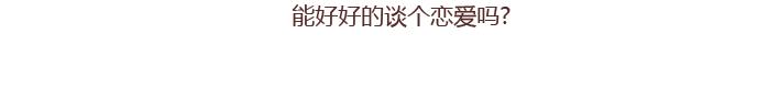 第251话 不会谈恋爱的人，怎么谈恋爱6