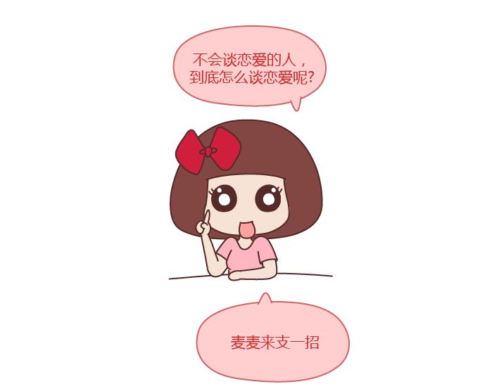第251话 不会谈恋爱的人，怎么谈恋爱7