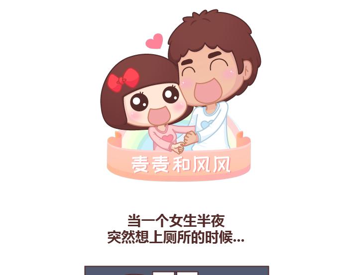 第253话 当一个女生半夜突然向上厕所的时候...0