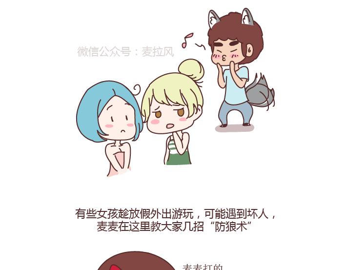 第255话 防狼术2