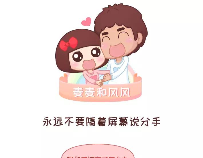 第281话 永远不要隔着屏幕说分手0