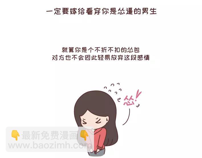 第297话 一定要嫁给看穿你是怂逼的男生1