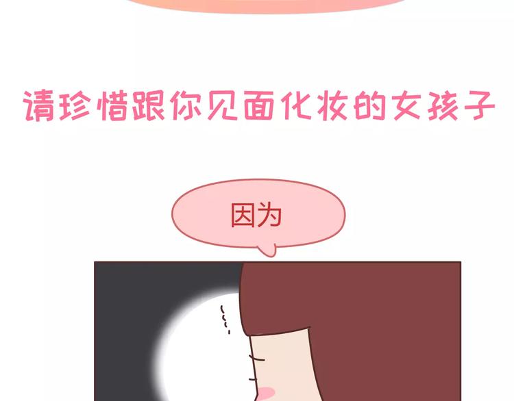 第306话 请珍惜每次见你都化妆的女孩子1
