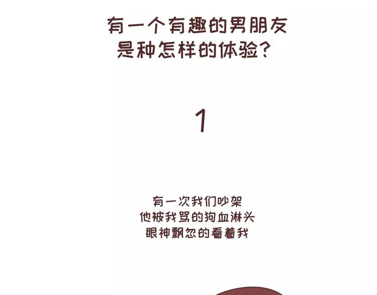 第315话 有一个有趣的男朋友是怎样的体验1