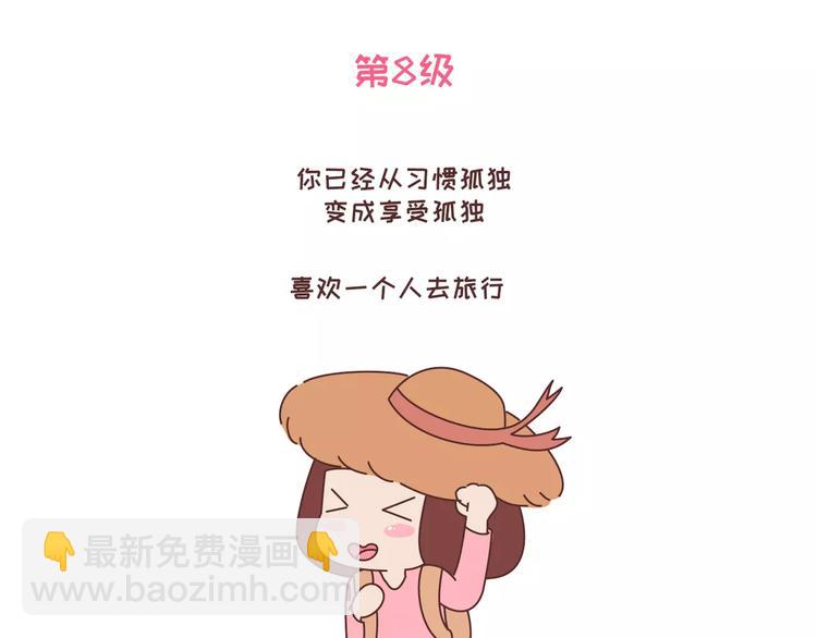 第318话 “不需要男友”等级排行，你修炼到哪一级？18