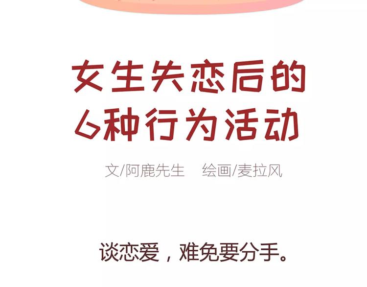 第322话 女生失恋后的6种行为活动1