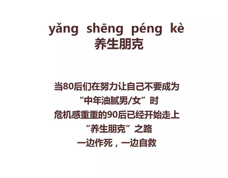 第356话 90后的养生很朋克1