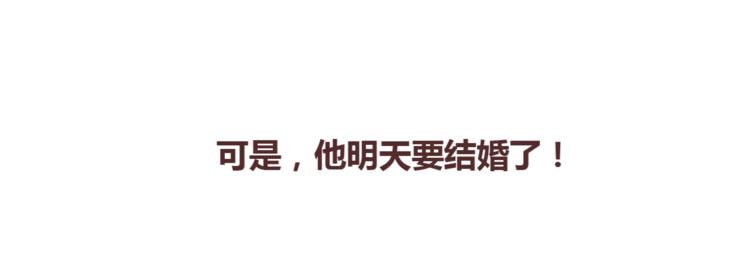 第367话 可他明天要结婚了18
