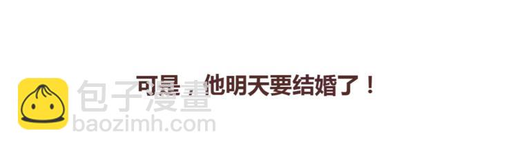 第367话 可他明天要结婚了22
